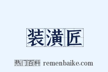 装潢匠是什么意思的图片